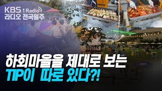[라디오 전국일주] 191121 하회마을을 제대로 보는 Tip이  따로 있다?!