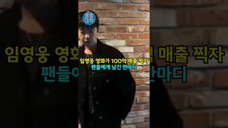 임영웅 영화가 100억 매출 찍자 팬들에게 남긴 한마디