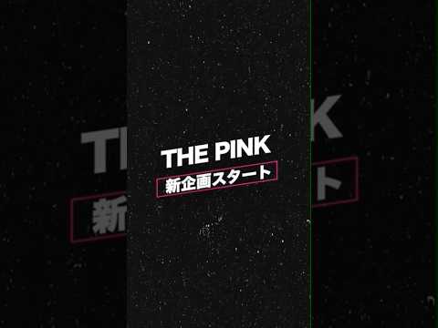 THEPINK新企画スタート #short #shorts #shortvideo
