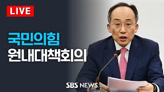 8/27(화) 국민의힘 원내대책회의 / SBS