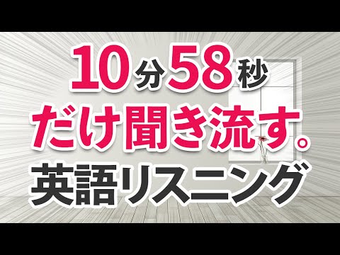 たった10分58秒だけ！聞いて英語の耳を作るリスニング