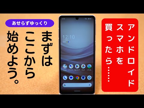 【まずはここから！】Androidスマホを買ったら“最初に覚えたい”5つの操作をわかりやすく解説。