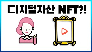 디지털자산 NFT란?! | 하루 3분! 디지털자산 Bite