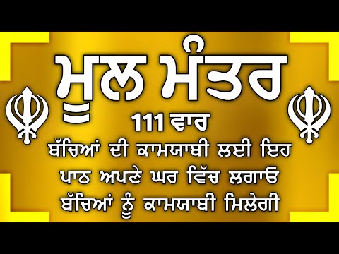ਦੇਸ਼ ਵਿਦੇਸ਼ ਦੇ ਵਿਗੜੇ ਕੰਮ ਬਣਨਗੇ ਕਮਾਈਆਂ ਵਿਚ ਵਾਧਾ ਹੋਵੇਗਾ | Mool Mantar | mool mantra da path |