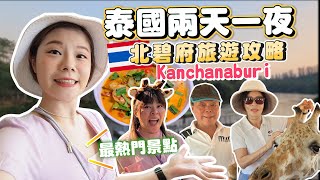 泰國北碧府兩日遊行程攻略｜家庭旅遊首選｜水上屋、桂河大橋＆泰緬死亡鐵路、野生動物園Safari Park｜景點地圖＆必去熱門景點完全指南🇹🇭