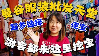 曼谷真正“便宜”的服裝批發天堂！時尚達人的秘密基地！超多款時尚單品等你來挖寶！