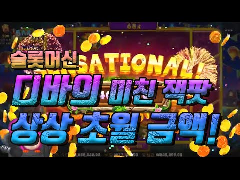 [슬롯머신] 8월24일 프라그마틱 캔디캔디 초대박! 슬롯디바 하이라이트 #슬롯 #슬롯머신 #슬롯대박 #잭팟