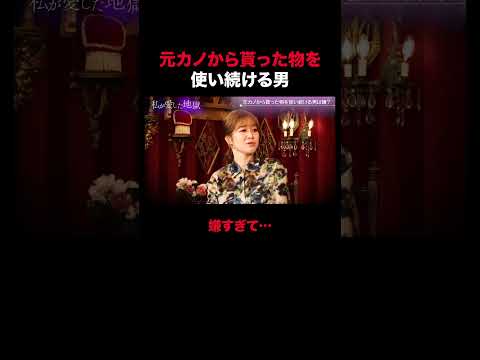 元カノからもらったものを使い続ける男は嫌？｜#私が愛した地獄 #ABEMA で最新話無料配信中！#shorts
