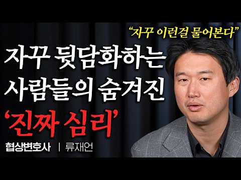시간 날 때마다 남 욕하는 사람, '이렇게' 대처하세요 (류재언 변호사님 3부)