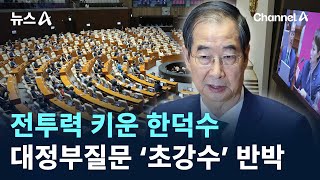 전투력 키운 한덕수 총리…대정부질문 ‘초강수’ 반박 / 채널A / 뉴스A