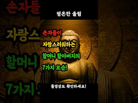 손자들이 자랑스러워하는 할머니 할아버지의 7가지 모습! #시니어 #어르신 #인생선배 #황혼의지혜 #아름다운노년 #행복한노후 #존경받는어르신 #사랑받는할머니 #멋진할아버지 #실버세대