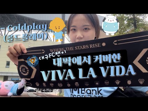 대구FC팬이 대팍에서 커버한 Coldplay(콜드플레이)-Viva La Vida