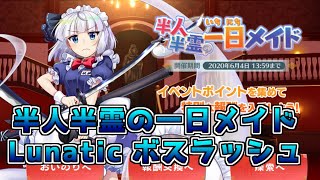 【東方LW】半人半霊の一日メイドLunatic 全Boss撃破