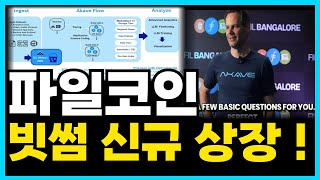 [파일코인] 빗썸 신규 상장 ! 🔴2025 대형 거래소 🔴줄줄이 상장 공식 발표
