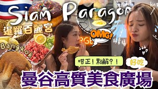🇹🇭2023泰國曼谷旅遊｜Siam Paragon Food Hall美食商場+雲集米芝蓮食物+BTS Siam站即可到達+有什麼好吃？！高級超級市場，不用去BIG C一站搞掂‼️旅遊打卡熱點之一