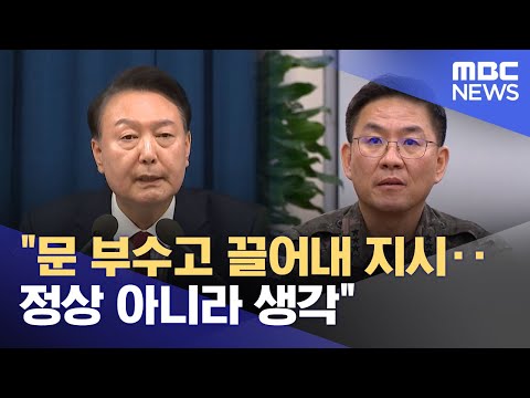 "문 부수고 끌어내 지시‥정상 아니라 생각" (2025.05.21/뉴스25/MBC)