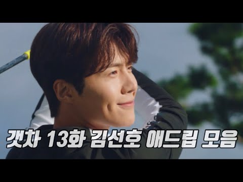 갯마을 차차차 13화 김선호 애드립 모음