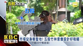 五股躍新北人口成長區！親子家庭客群占五成