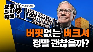 👀요즘, 투자 뭐해? 버핏 없는 버크셔, 정말 괜찮을까 #버크셔해서웨이 #워런버핏 #RISEETF #연금저축 #연금저축펀드 #퇴직연금 #ETF추천