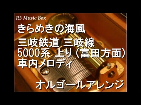 きらめきの海風/三岐鉄道 三岐線 5000系 上り (富田方面) 車内メロディ【オルゴール】