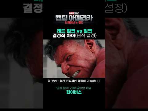 레드헐크와 녹색 헐크의 차이! 원작 설정 #캡틴아메리카 #영화리뷰 #브레이브뉴월드