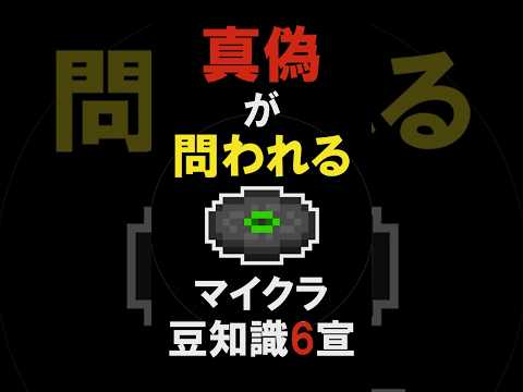 🌟 真偽が問われるマイクラ知識　#6【Minecraft/裏技/小技/豆知識/ゆっくり実況】#shorts