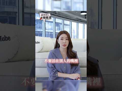 35+終於解脫了！？ #葳老闆 #葳老闆的辣雞湯 🌶️