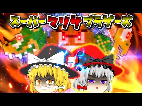 【ゆっくり茶番】スーパーマリサブラザーズ！！ ～Super Marisa Bros!!～