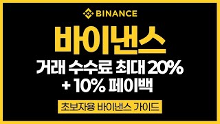 바이낸스 입금 방법과 마진거래 방법 9분만에 알아보기. 바이낸스 사용법 기초 튜토리얼, 수수료 최대 45% 할인 방법까지