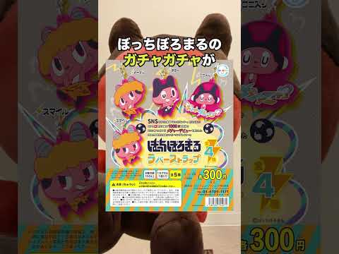 僕、ガチャガチャになります！！！！！！！