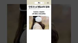만두귀 소개팅녀의 정체ㄷㄷ