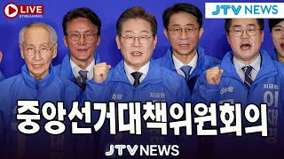 [🔴LIVE ]  더불어민주당 중앙선거대책위원회의 (5월 23일, 금요일)
