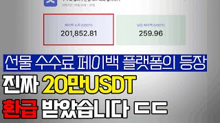 비트코인 선물 유저 라면 100% 다 받는다!?... 수수료 자동환불 서비스 진짜였네요...