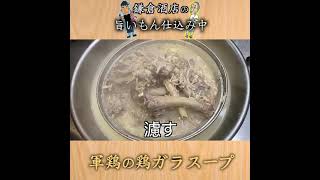 【軍鶏の鶏ガラスープ】軍鶏のガラだけで濃厚かつ上品なスープに仕上がりました。【Game Cock Soup】
