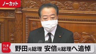 野田元総理　国会で故・安倍元総理への追悼演説【ノーカット】（2022年10月25日）