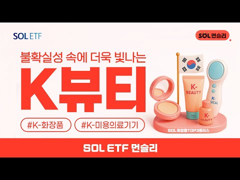 글로벌 불황 속에 더욱  빛나는 #K뷰티,  #K화장품, #K미용의료기기 투자 전략