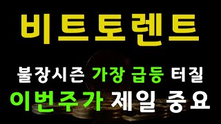 #비트토렌트 #비트토렌트전망 #비트토렌트대응 #비트토렌트전략 #비트토랜트 #비트토랜트대응#비트토랜트코인