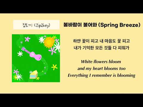 Zip2Key - Spring Breeze Lyrics (집토끼- 봄바람이 불어와 가사) [English/Korean]