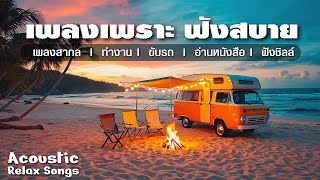รวมเพลงสากลเพราะๆ ฟังสบายชิลล์ๆ 🎧  Acoustic Relax Songs Playlist 2025