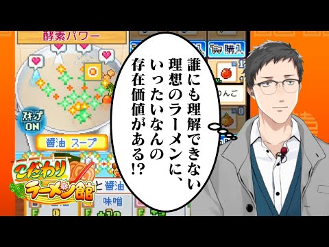 【こだわりラーメン館 #6】厨房だけがラーメン屋のすべてではない【にじさんじ/社築】