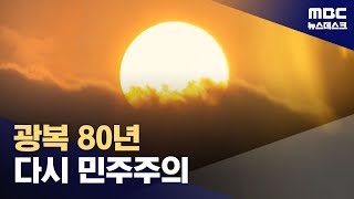 광복 80년 다시 민주주의 (2025.01.01/뉴스데스크/MBC)
