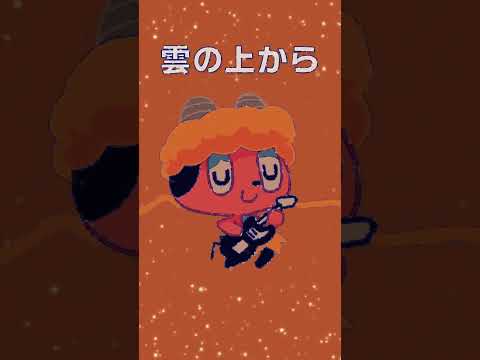 シン・タンタカタンタンタンタンメン（サビ） #Shorts