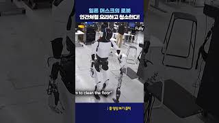 일론 머스크의 로봇 #shorts