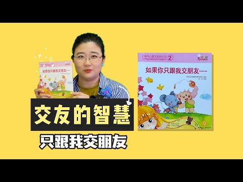 《如果你只跟我交朋友》丨幼儿园是交朋友路上，最开始的地方，爸爸妈妈要重视哦~