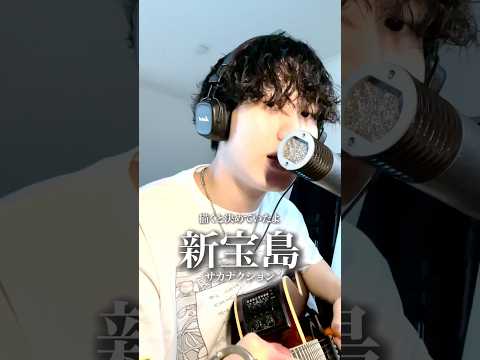 新宝島 / サカナクション#music #弾き語り #サカナクション #新宝島 #バクマン #毎日投稿