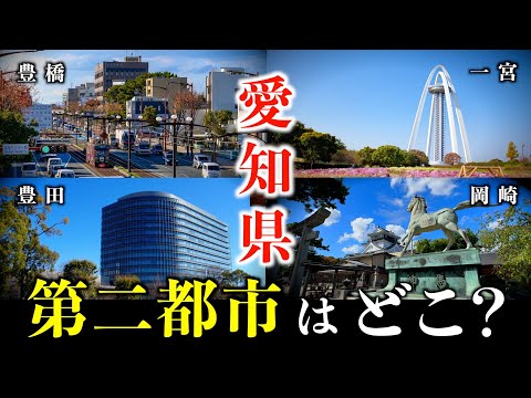 【徹底考察】名古屋に次ぐ愛知県第二都市はどこ？【豊橋？豊田？岡崎？一宮？】