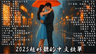 【非常好聽】2025超好聽的中文歌單 | 六月抖音最夯20首獨家新歌 🎶2025抖音最新流行歌曲排行榜🔥 2025不能不聽的100首歌 | 抖音當下最火歌曲排行榜🔥