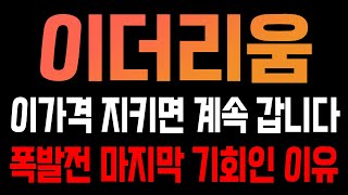 [이더리움 코인전망] 이가격 지키면 계속 갑니다! 폭발전 마지막 기회인 이유!!