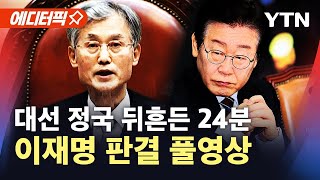 [에디터픽] 대선 정국 뒤흔든 24분…이재명 판결 풀영상 / YTN
