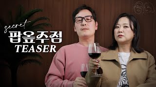 "나도 망해봤어.." 또 다른 창업 희생자의 등장? 험한 것이 돌아왔다...(feat. 김숙, 곽튜브) [팝옾주점] Teaser #팝옾 #주점 #팝옾주점 #시크릿팝옾주점
